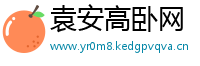 袁安高卧网